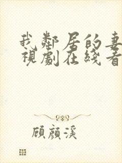 我邻居的妻子电视剧在线看全集免费