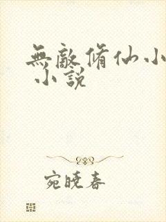 无敌修仙小农民 小说