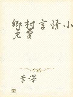 乡村言情小说网免费