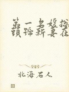 第一名媛总裁的头号新妻在哪里看