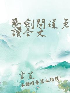 飞剑问道免费阅读全文