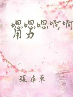 嗯嗯嗯啊啊啊快用力