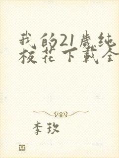 我的21岁纯情校花下载全本txt