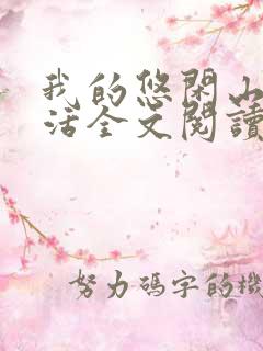 我的悠闲山村生活全文阅读免费