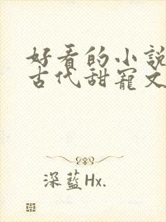 好看的小说言情古代甜宠文