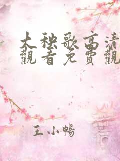 大秧歌高清在线观看免费观看