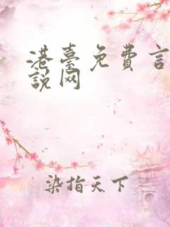 港台免费言情小说网