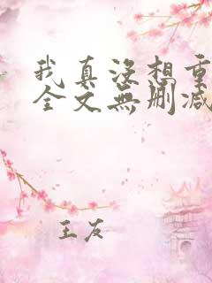 我真没想重生啊全文无删减