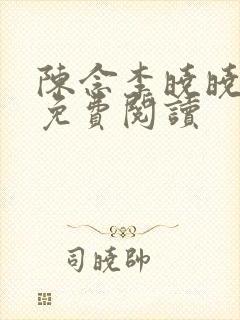 陈念李晓晓全文免费阅读