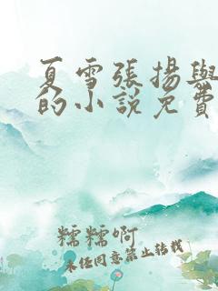 夏雪张扬与小曼的小说免费阅读