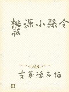 桃源小县令完整版