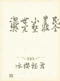 混世小农民马小乐完整版全文免费