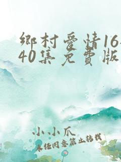 乡村爱情16全40集免费版