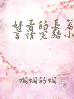 好看的长篇古言言情完结小说