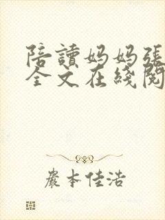 陪读妈妈张哲寒全文在线阅读