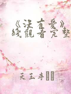 《没有爱》 在线观看完整版高清