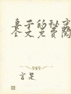 妻子的秘密周芳全文免费阅读