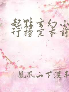 起点玄幻小说排行榜完本前十名