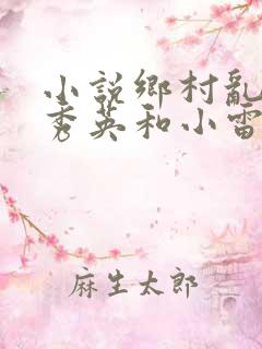 小说乡村乱情胡秀英和小雷