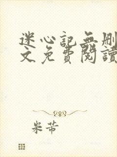 迷心记无删减全文免费阅读