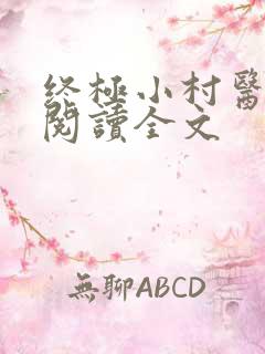 终极小村医全文阅读全文