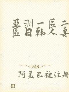亚洲一区二区三区日韩人妻