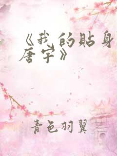 《我的贴身校花唐宇》