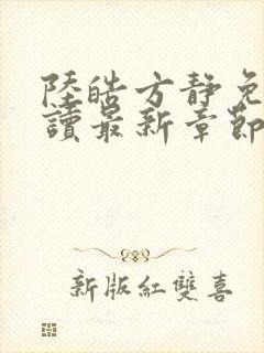 陆皓方静免费阅读最新章节更新