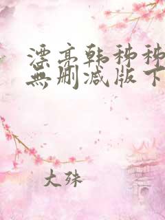 漂亮韩秭秭韩漫无删减版下载