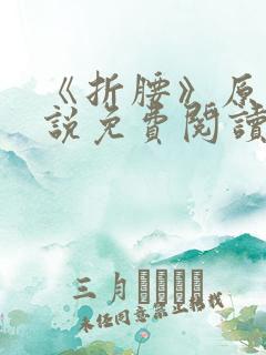 《折腰》原著小说免费阅读