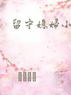留守媳妇小说