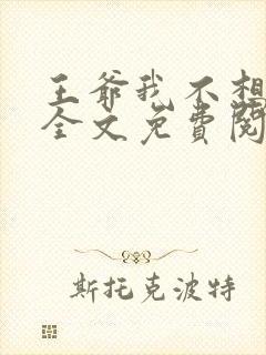 王爷我不想做妾全文免费阅读