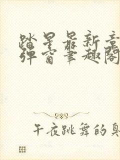 踏星最新章节无弹窗笔趣阁