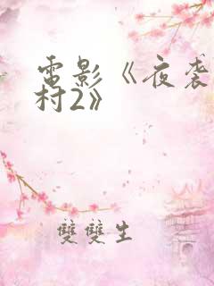 电影《夜袭寡妇村2》