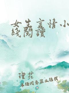女生言情小说在线阅读
