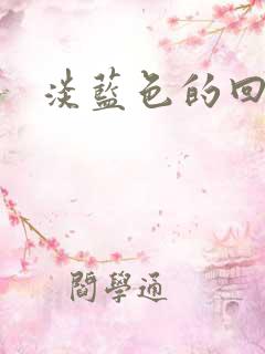 淡蓝色的回忆