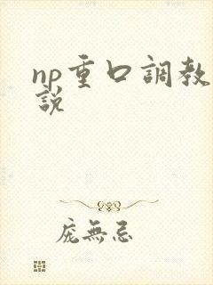 np重口调教小说