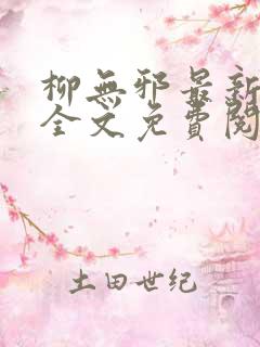 柳无邪最新章节全文免费阅读下载