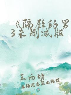 《隔壁的男人》3未删减版