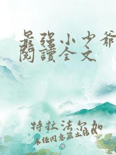 最强小少爷全文阅读全文