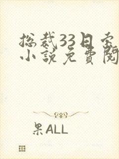 总裁33日索情小说免费阅读