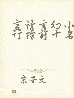 言情玄幻小说排行榜前十名