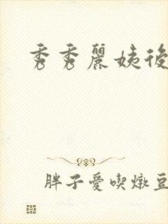 秀秀丽姨后妈