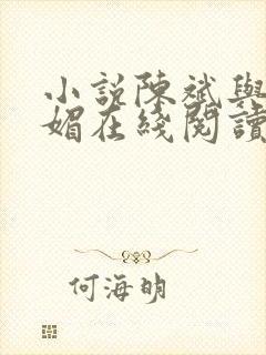 小说陈斌与赵心媚在线阅读