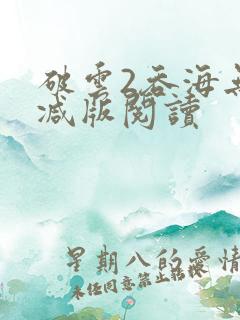 破云2吞海无删减版阅读