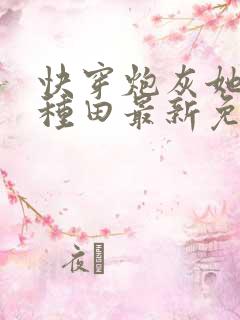 快穿炮灰她选择种田最新免费阅读