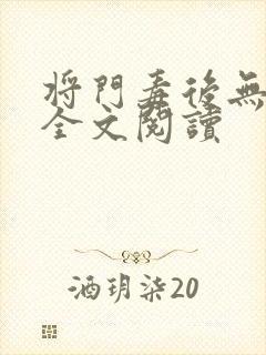 将门毒后无删减全文阅读