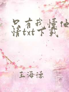 只有我懂他的柔情txt下载