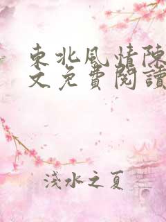 东北风情陈姐全文免费阅读