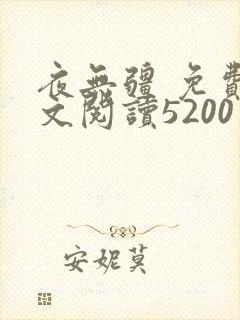夜无疆 免费全文阅读5200